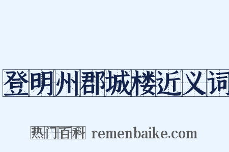 登明州郡城楼近义词是什么意思的图片